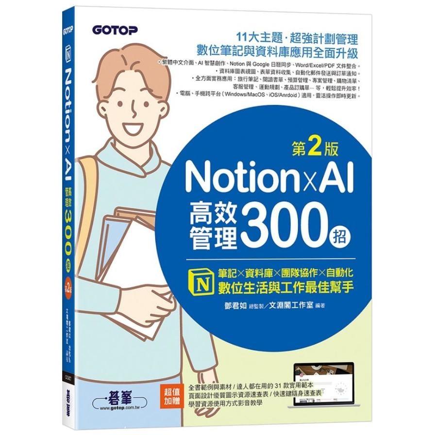 Notion×AI高效管理300招(2版)：筆記×資料庫×團隊協作×自動化，數位生活與工作最佳幫手