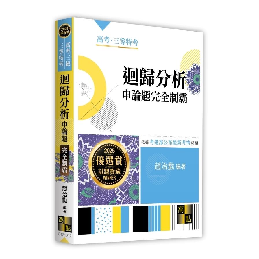 迴歸分析申論題完全制霸(高考三級/三等特考)