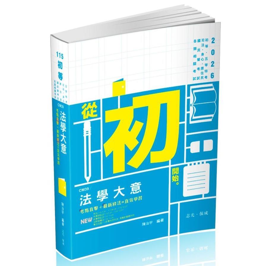 法學大意(初等五等)CM39