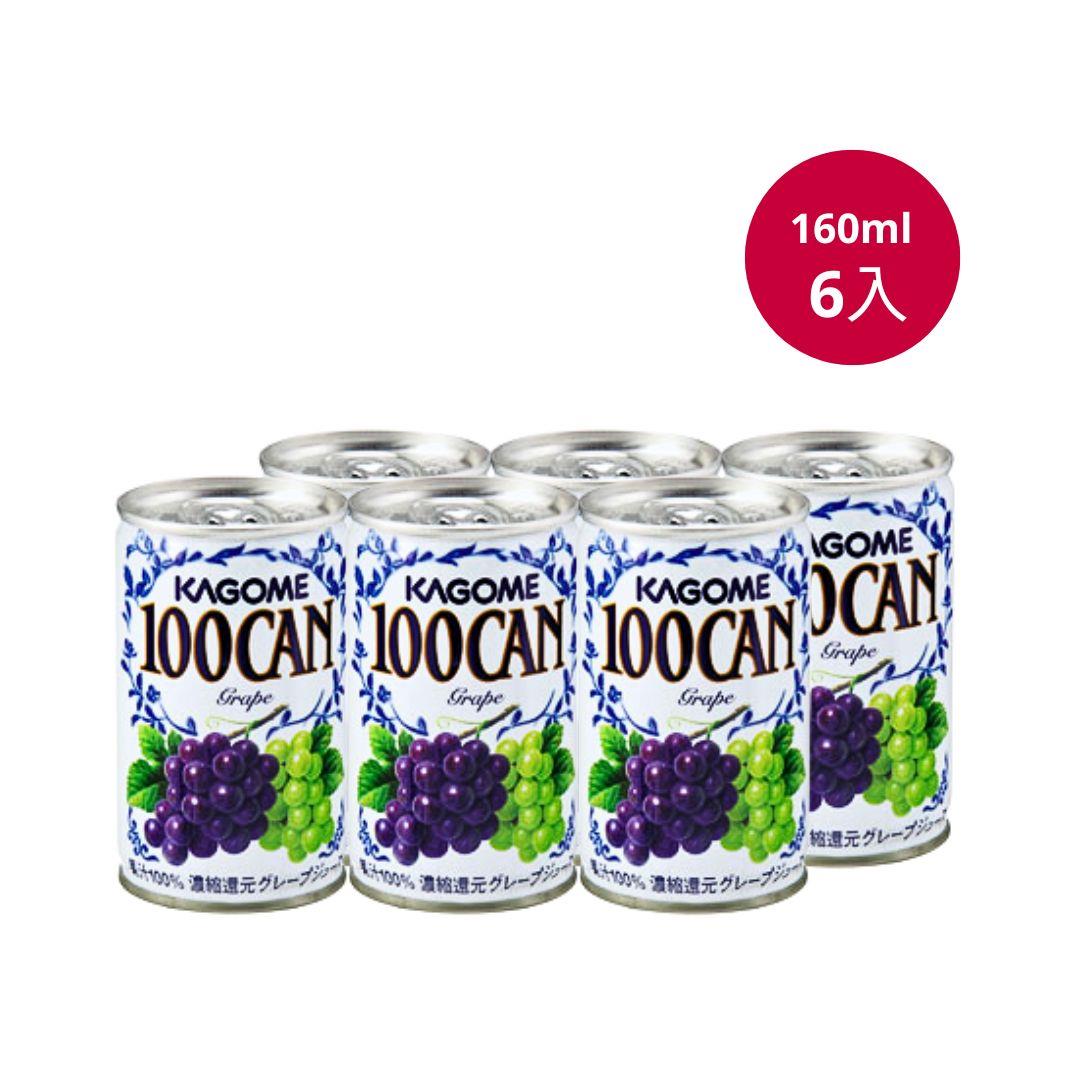 日本KAGOME 100CAN葡萄果汁160ml/6入(鮮時配)