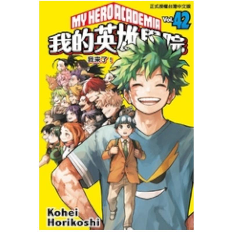 【預購】我的英雄學院(42)完(首刷限定版)