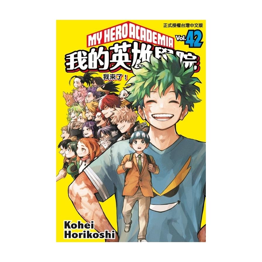 我的英雄學院(42)完(首刷限定版)