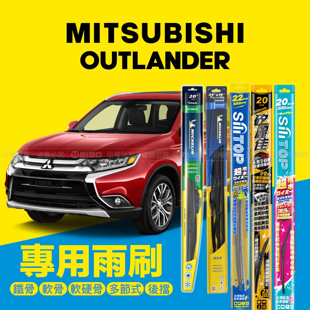 Mitsubishi 三菱 Outlander 2015年之後~ 專用雨刷系列 26+18吋【年度暢銷車款】