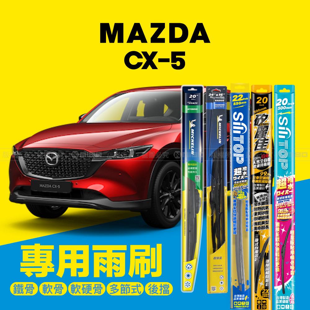 Mazda 馬自達 CX-5 2017年3月之後~ 專用雨刷系列 24+18吋【年度暢銷車款】