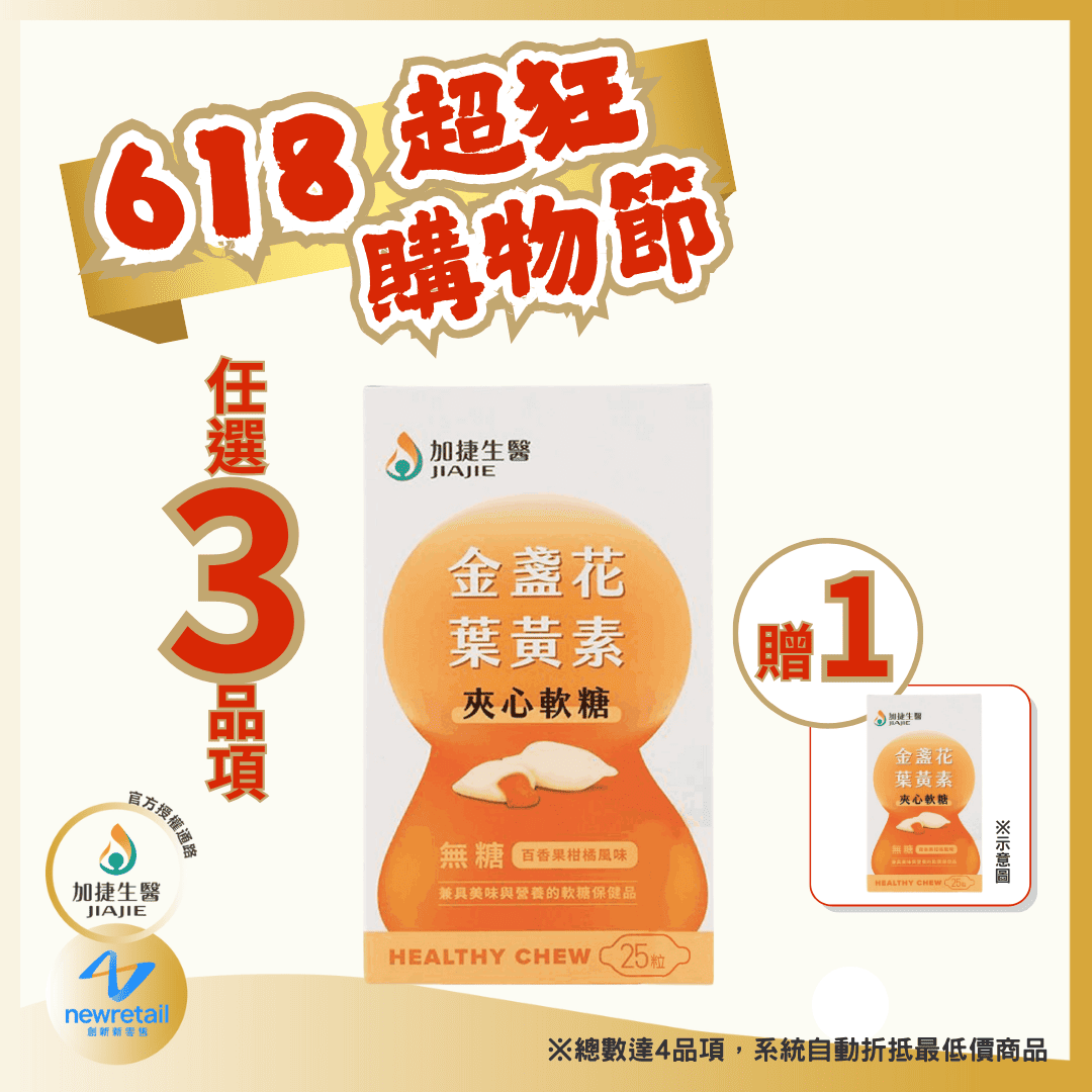 加捷生醫｜金盞花葉黃素夾心軟糖（25顆/盒）