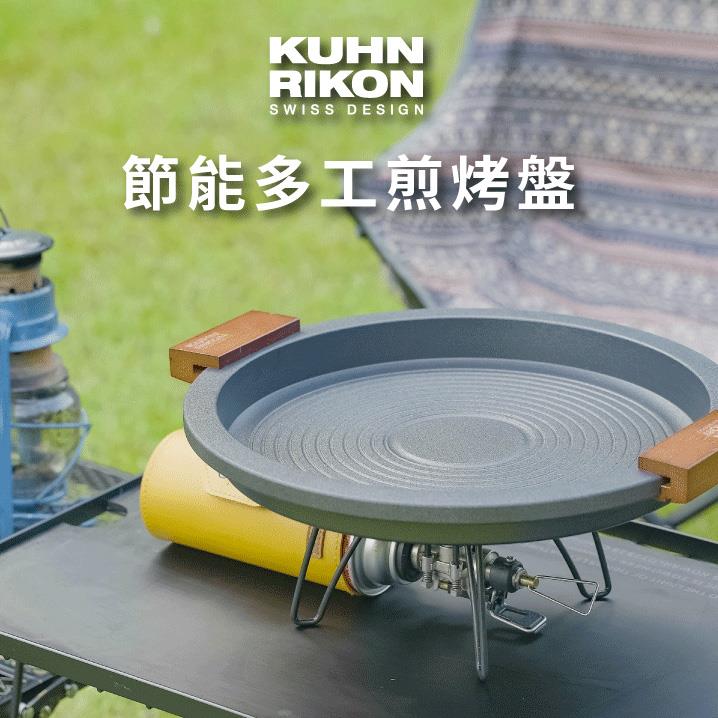 KUHN RIKON節能多工煎烤盤｜廚房、戶外、露營多合一，你的第一款超多元功能烤盤