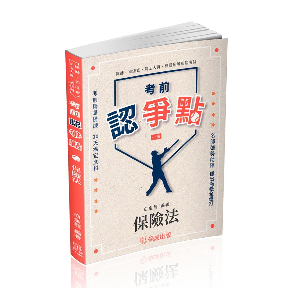白金龍考前認爭點-保險法(白金龍)-019BD