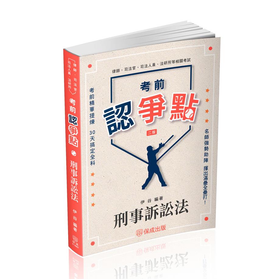伊谷考前認爭點-刑事訴訟法(伊谷)-016BD