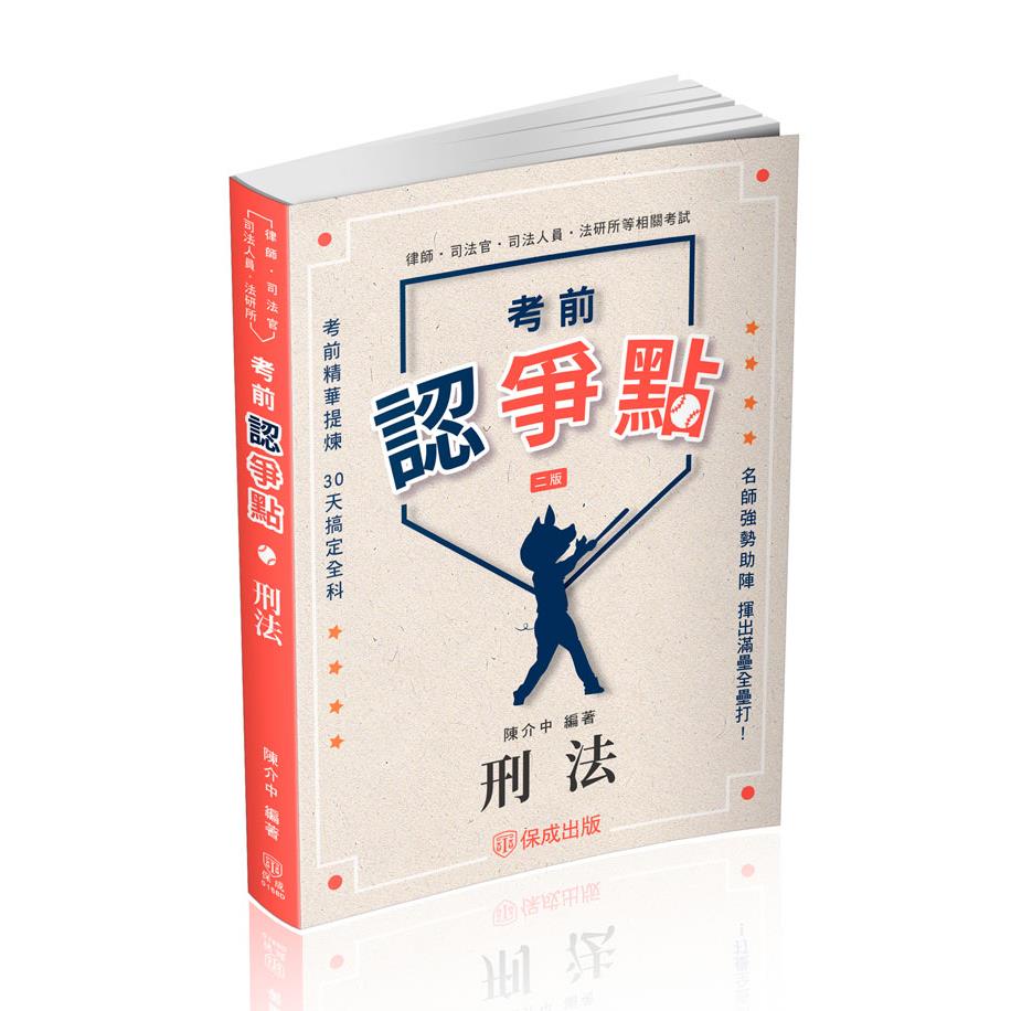 陳介中考前認爭點-刑法(陳介中)-015BD