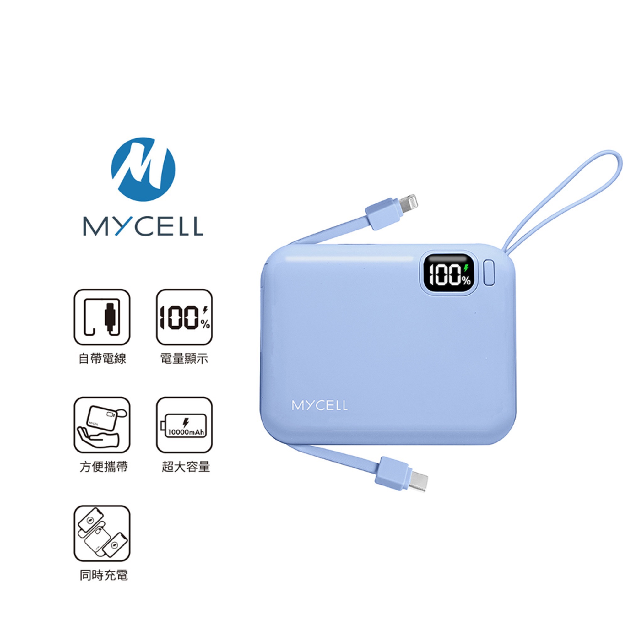 【Mycell】20W自帶線行動電源台灣製((藍色/Mini Air/PD 10000mAh/可拆全協議閃充))