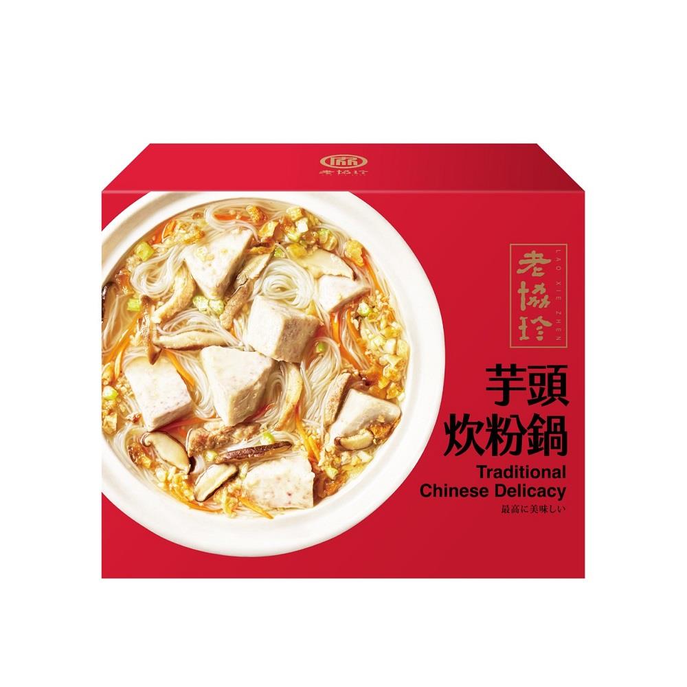 【冷凍店取-老協珍】老協珍芋頭炊粉鍋(1380公克(固形物380公克))(效期至2025/09/15)