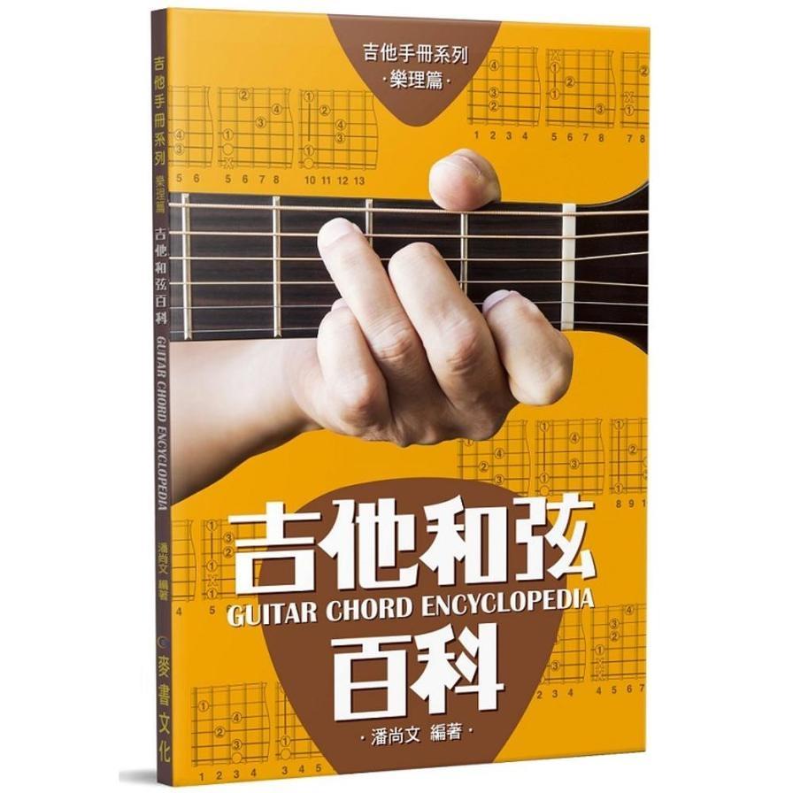 吉他和弦百科【吉他手冊系列－樂理篇】(11版)