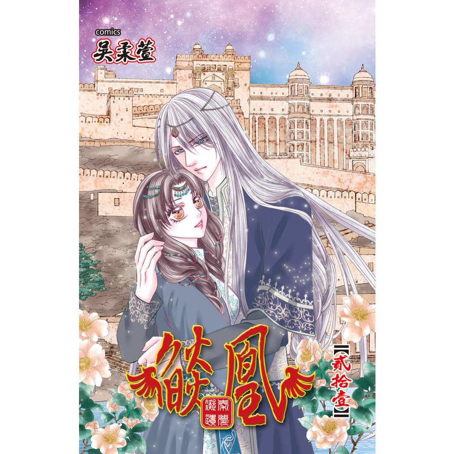 燄凰~凝秦遺夢~(21)
