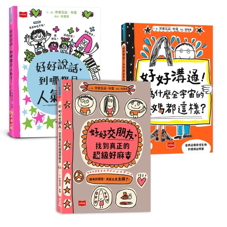 人氣爆棚高情商養成術：好好說話+好好溝通+好好交朋友【全套3冊，SEL社交情緒學習素養圖文讀本】
