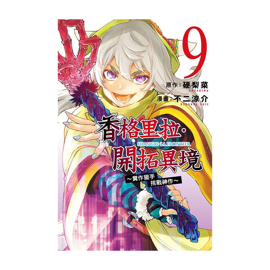 香格里拉．開拓異境~糞作獵手挑戰神作~(9)
