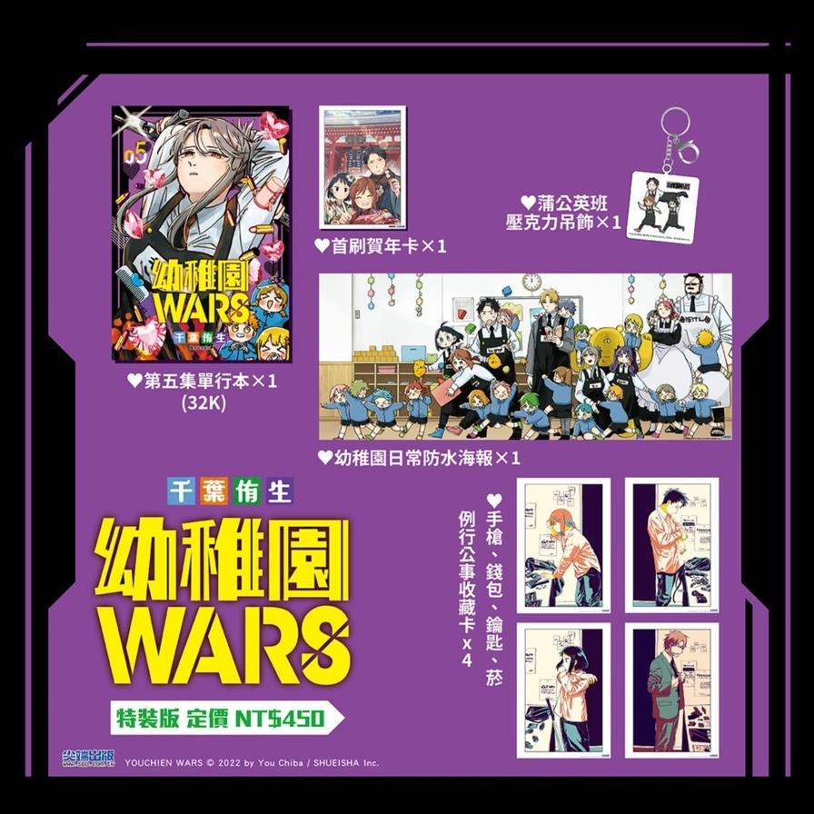 幼稚園WARS(05)【特裝版】