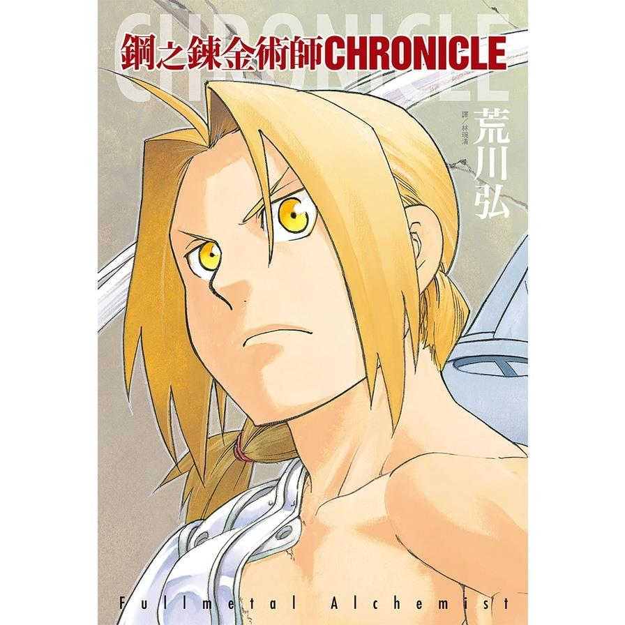 鋼之鍊金術師CHRONICLE(全)