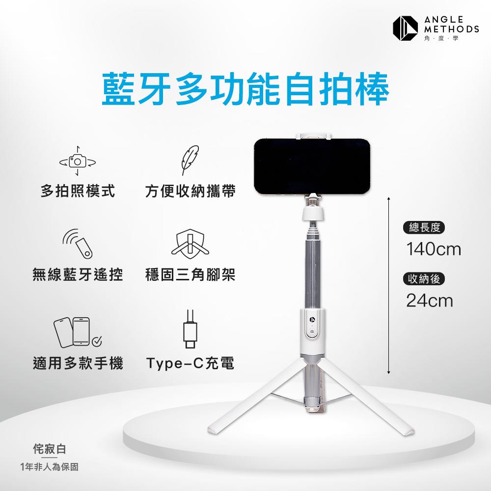 ANGLE METHODS 藍牙多功能自拍棒-AMTRSS001(自拍棒 自拍腳架)