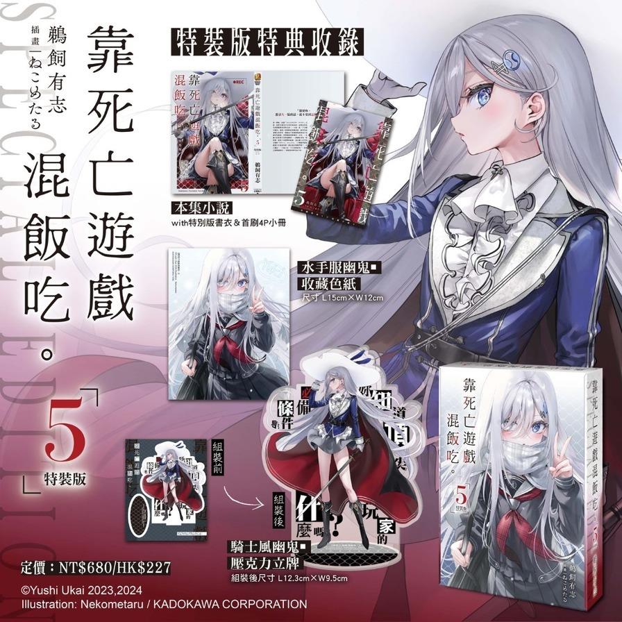 靠死亡遊戲混飯吃。(5)【特裝版】