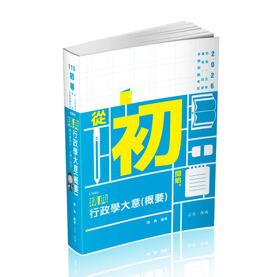 行政學大意(概要)精典(初等五等)CM44