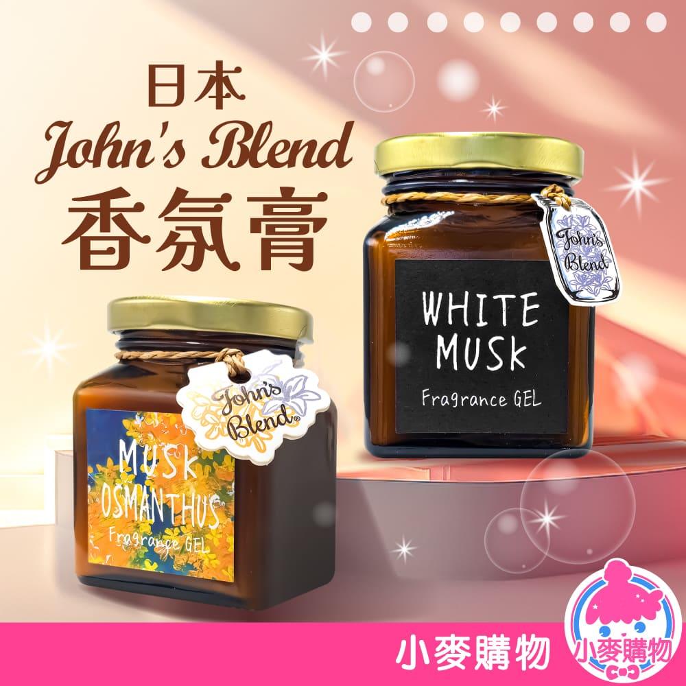 日本 John's Blend 芳香膏 香氛膏 135g 【S369】