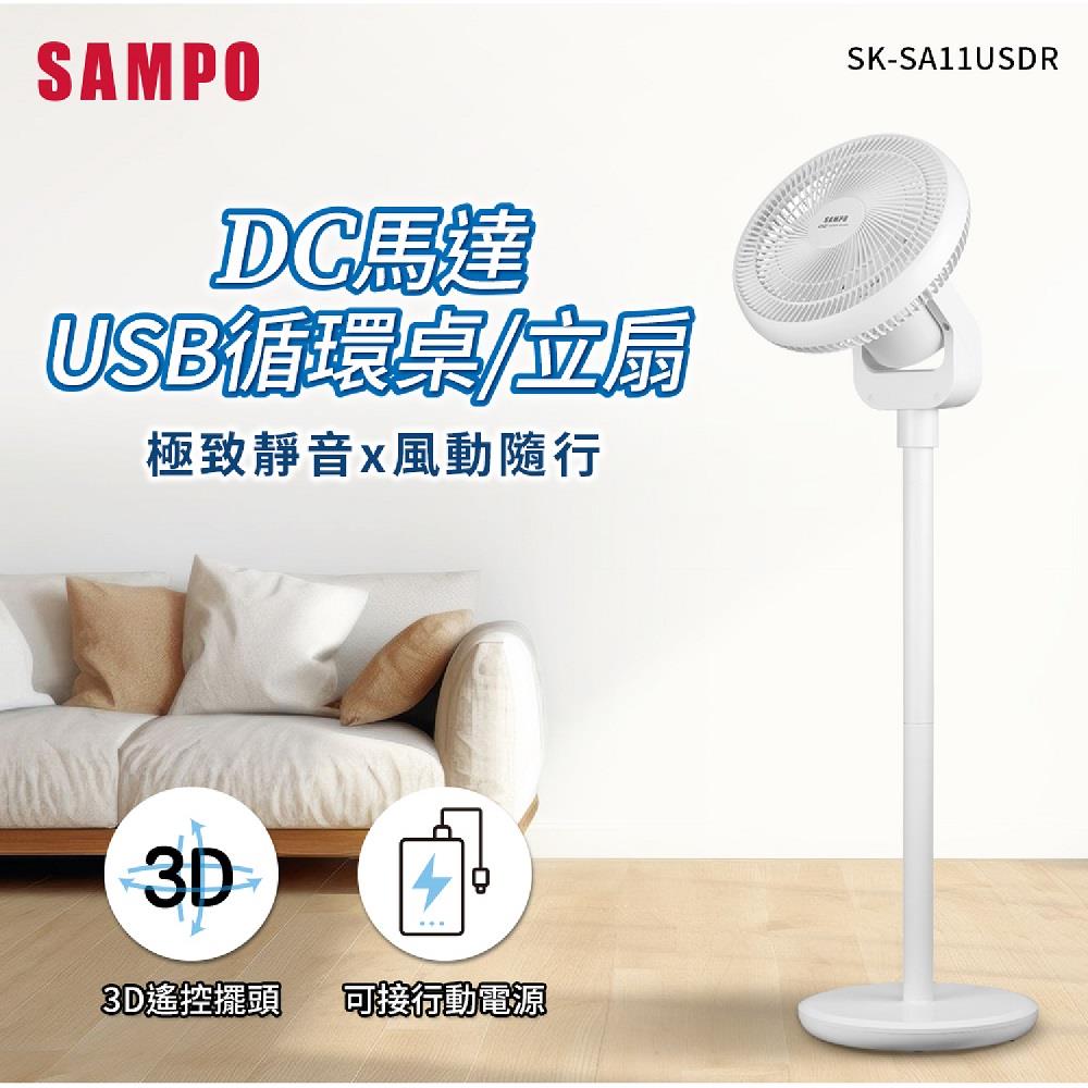 【SAMPO】聲寶11吋DC馬達USB循環扇((SK-SA11USDR))