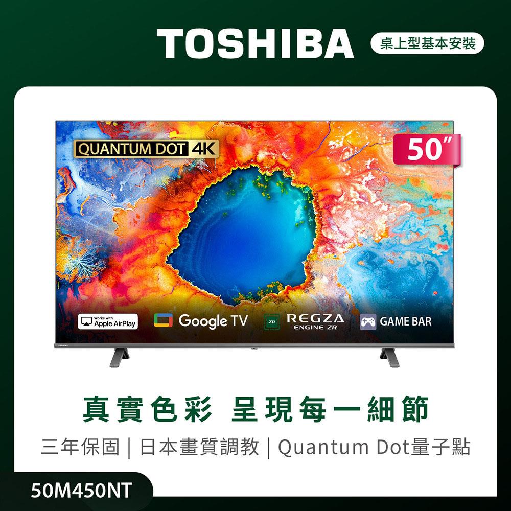 【TOSHIBA 東芝】50型QLED液晶顯示器(TOSHIBA 東芝REGZA 50型4K QLED Google TV液晶顯示器 50M450NT)