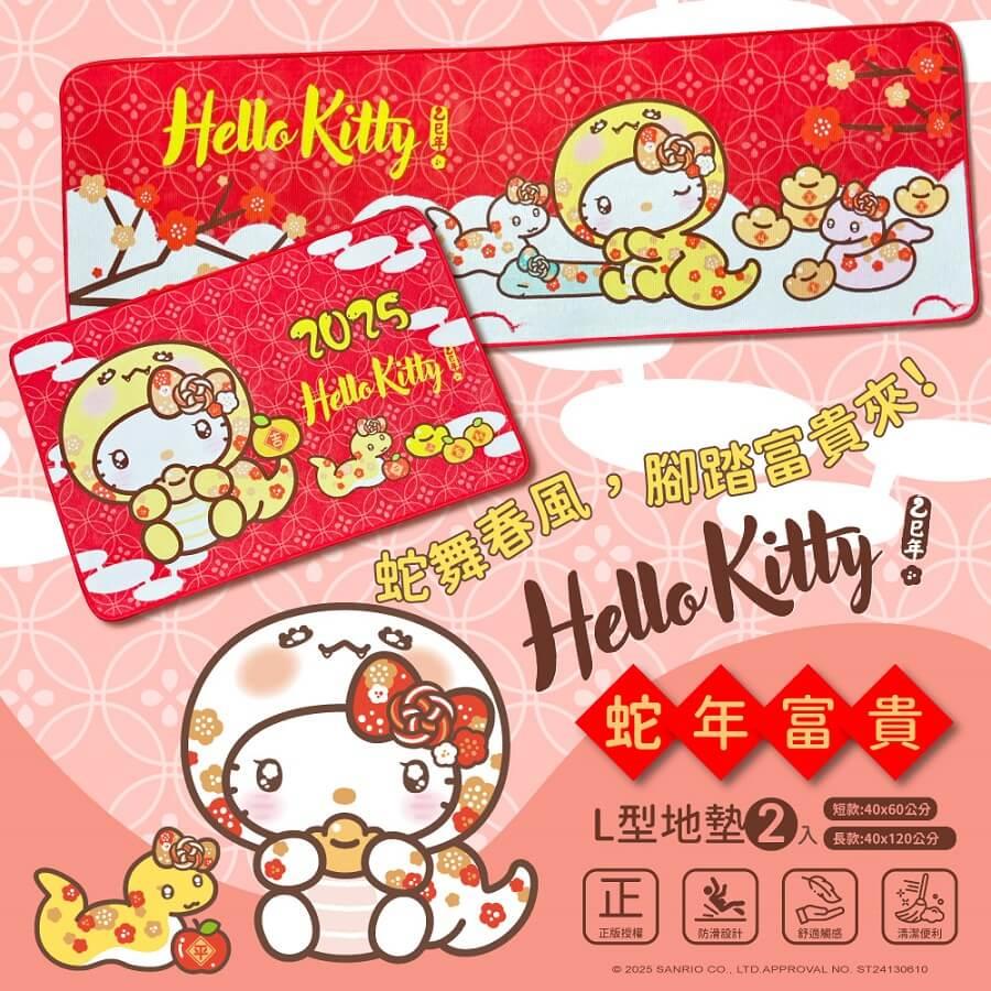 【HELLOKITTY】凱蒂貓 蛇年富貴L型地墊(2入/組)