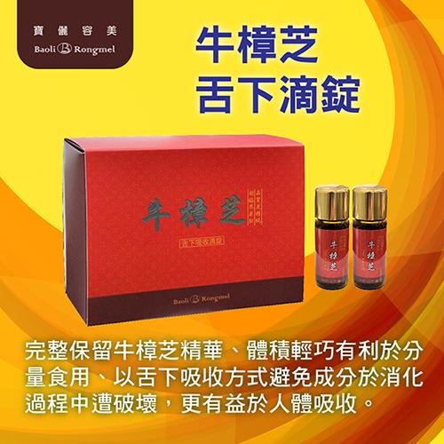 【寶儷容美】牛樟芝舌下滴錠(2.5g±5%/瓶，2瓶/盒)