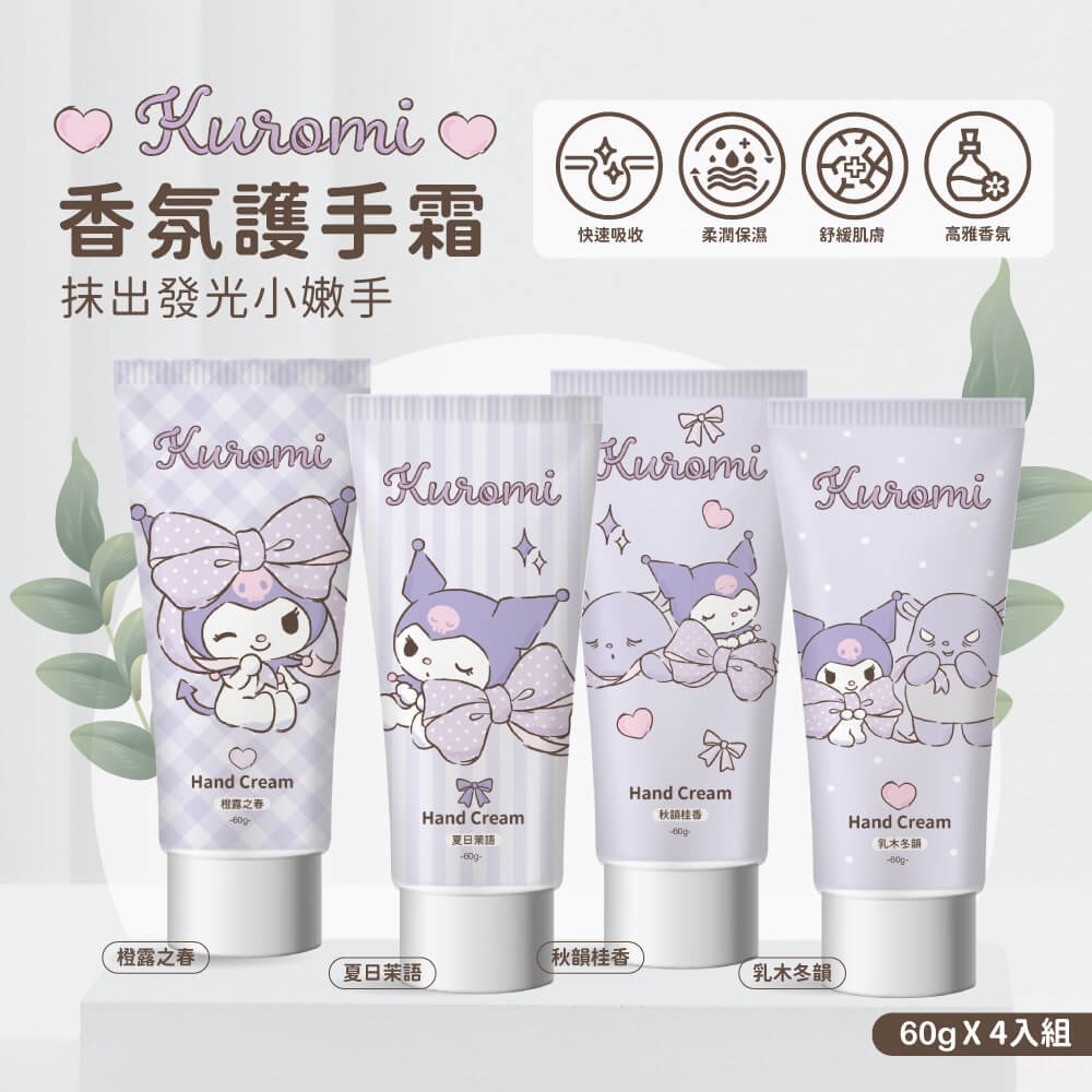 【Kuromi】香氛護手霜-粉紫蝴蝶結款(60g*4入組)