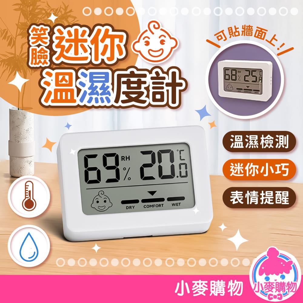 迷你笑臉溫濕度計【G805】