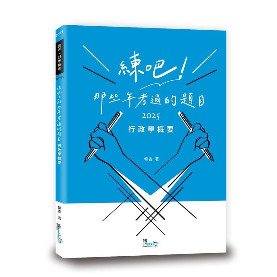 練吧！那些年考過的題目：行政學概要