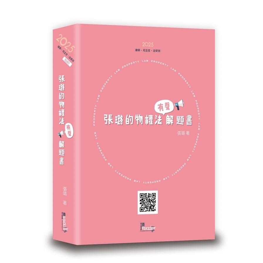 張璐的物權法有聲解題書(2025年2月8版)