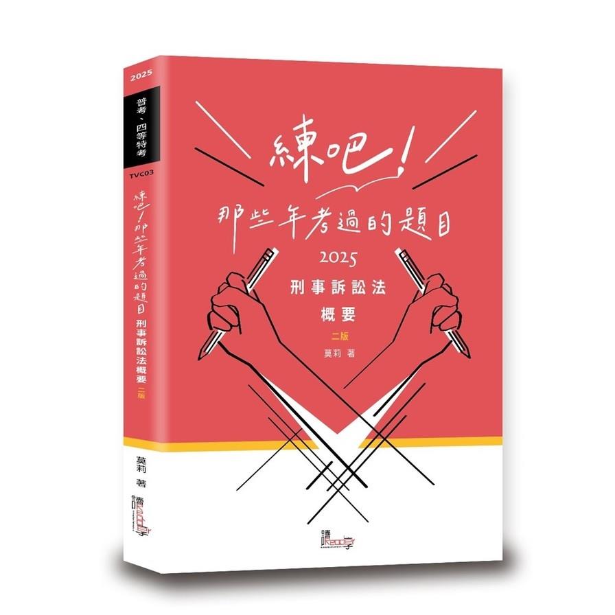 練吧！那些年考過的題目：刑事訴訟法概要(2版)