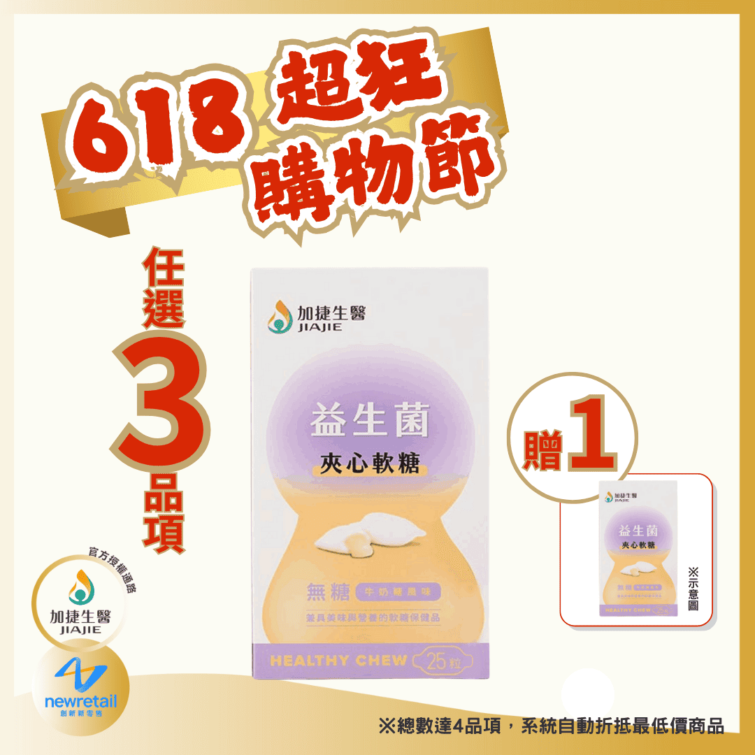 加捷生醫｜益生菌夾心軟糖（25顆/盒）