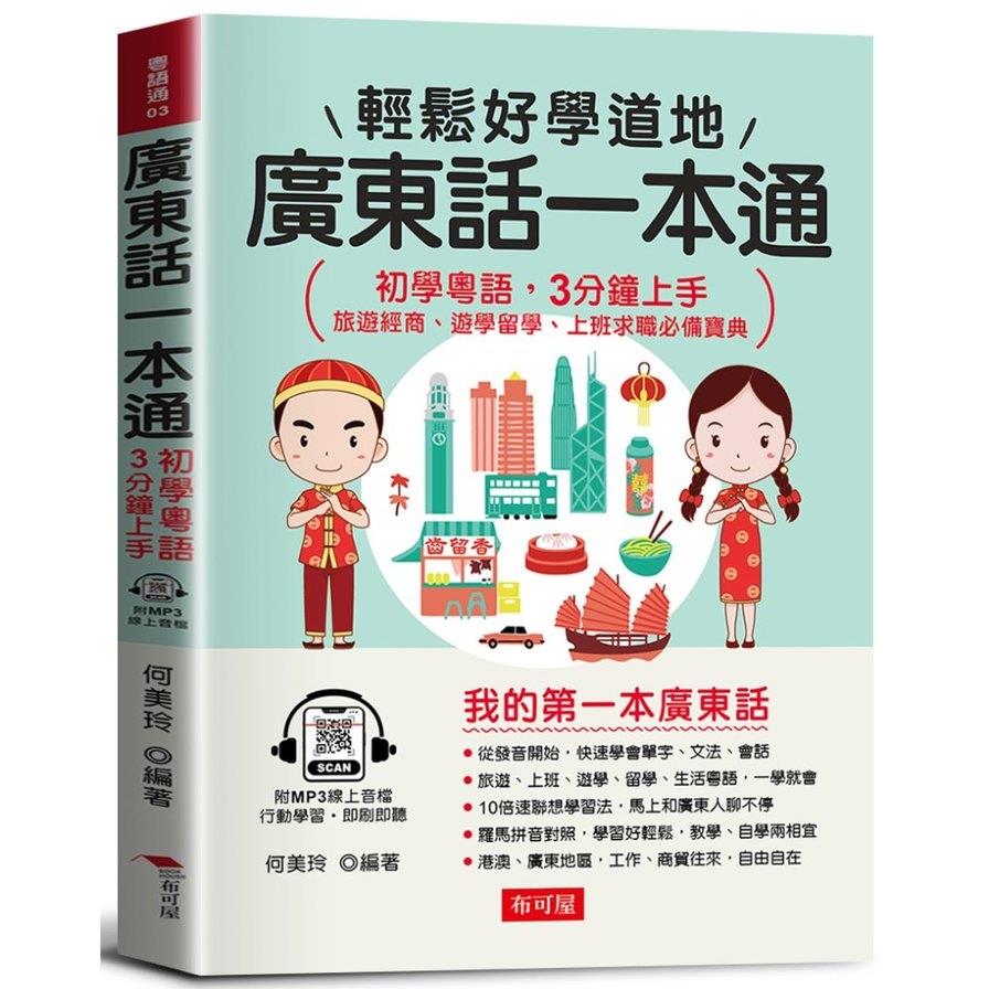 廣東話一本通：初學粵語，3分鐘上手(附贈MP3線上音檔)
