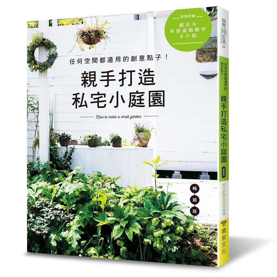 親手打造私宅小庭園(暢銷版)