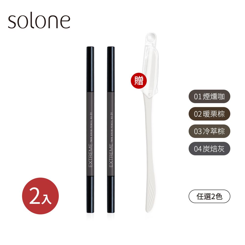 Solone 原生自然極細眉筆2入組(4色可選/贈 微距修眉刀)