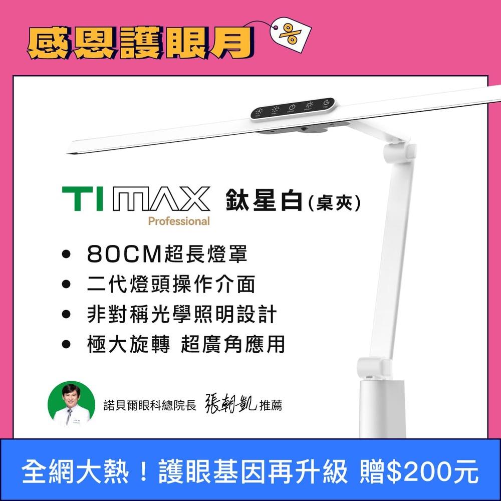 🆕2025最新款 80CM最高階  TIMAX Professional 鈦星白 桌夾款 全光譜LED專業健康護眼檯燈｜👀感恩護眼月