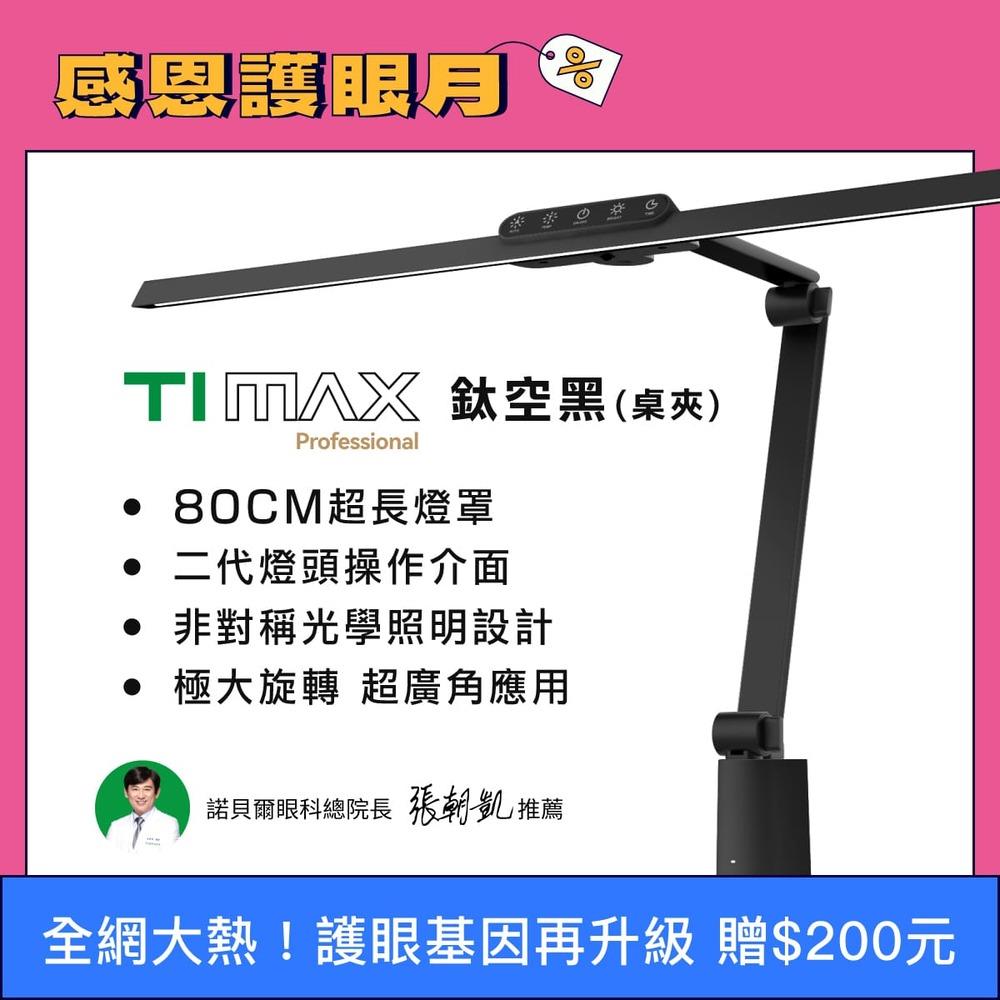 🆕2025最新款 80CM最高階  TIMAX Professional 鈦空黑 桌夾款 全光譜LED專業健康護眼檯燈｜👀感恩護眼月