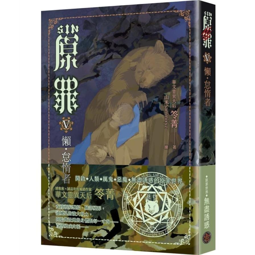 SIN原罪(Ⅴ)懶．怠惰者(怠惰熊魔法陣書籤版)【華文靈異天后笭菁原罪系列、山米Sammixyz繪製封面、原罪世界無盡誘惑開啟】