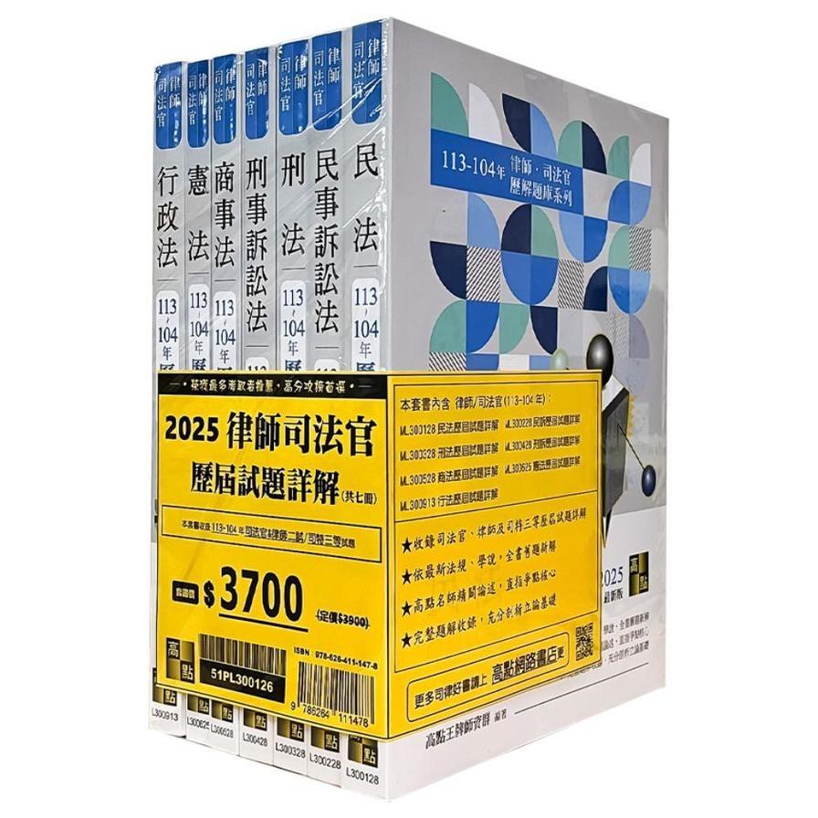 2025年律師司法官歷屆試題詳解套書