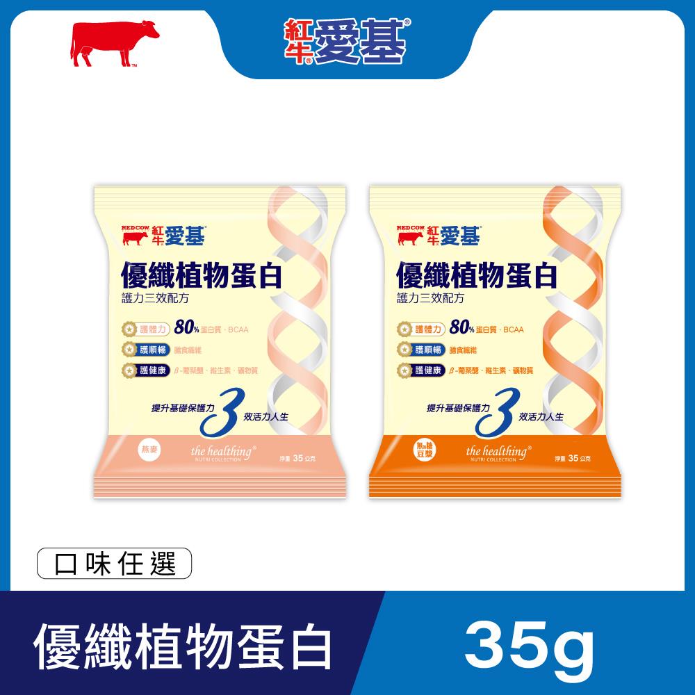【紅牛】愛基優纖植物蛋白 護力三效配方隨手包