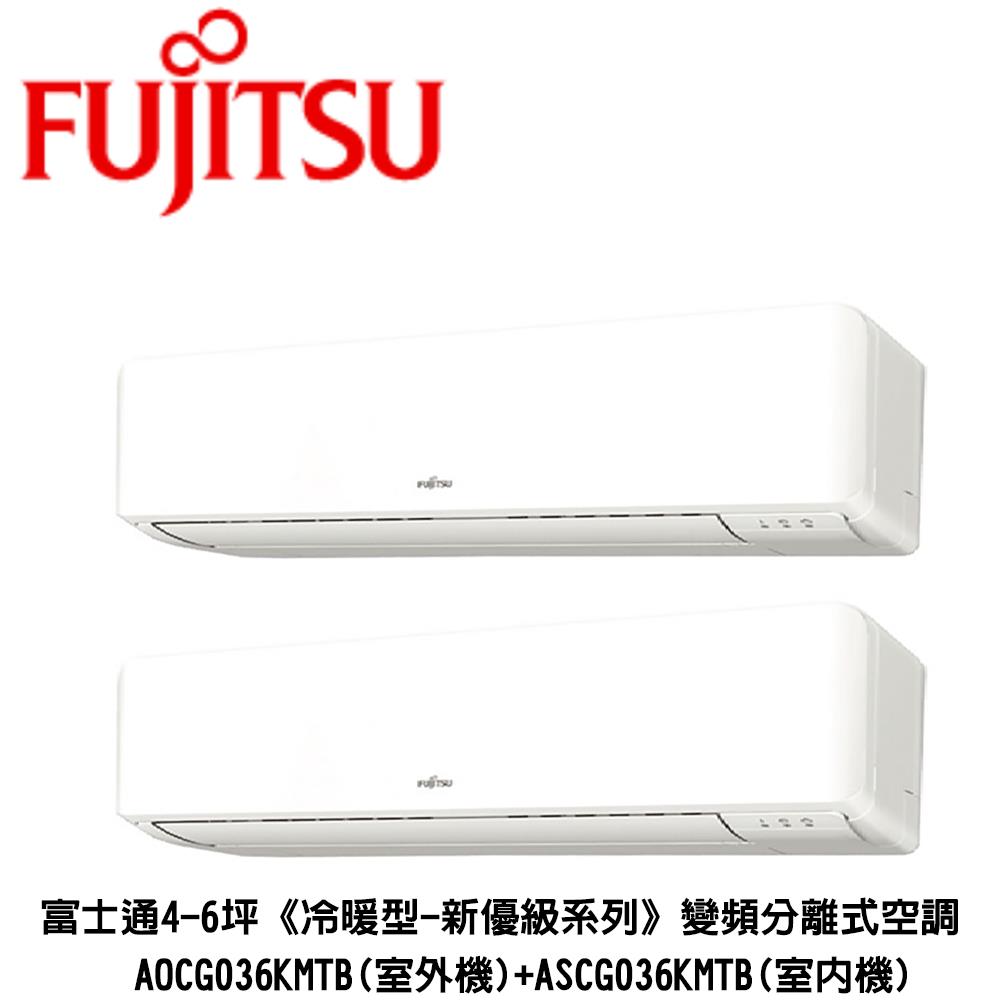 【FUJITSU】4-6坪冷暖變頻分離式空調(FUJITSU 富士通4-6坪《冷暖型-優級系列》變頻分離式空調 AOCG036KMTB(室外機) ASCG036KMTB(室內機))