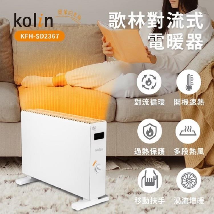 【KOLIN】歌林對流式電暖器(KFH-SD2367)