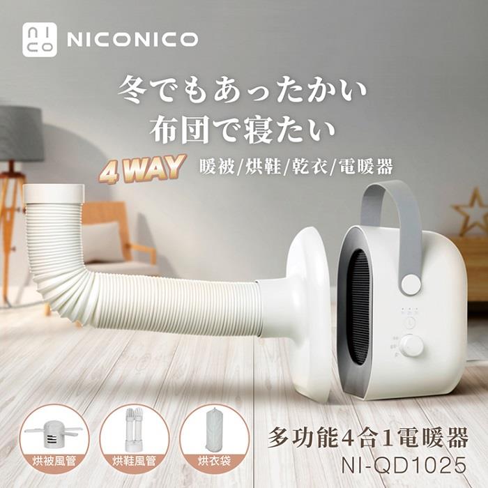 【NICONICO】多功能四合一電暖器(NI-QD1025)