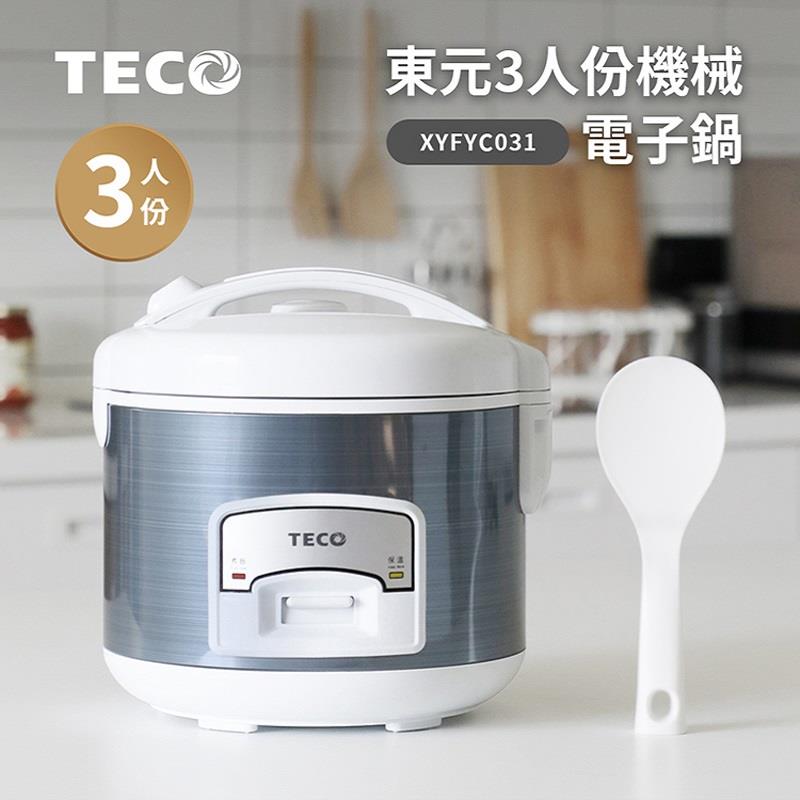 【TECO】東元3人份電子鍋(XYFYC031)