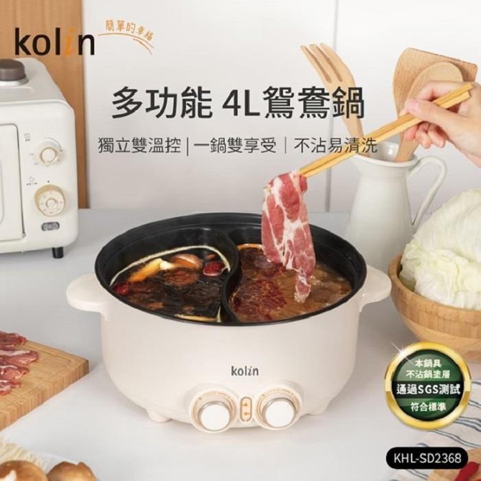 【KOLIN】歌林4L鴛鴦料理鍋(KHL-SD2368)