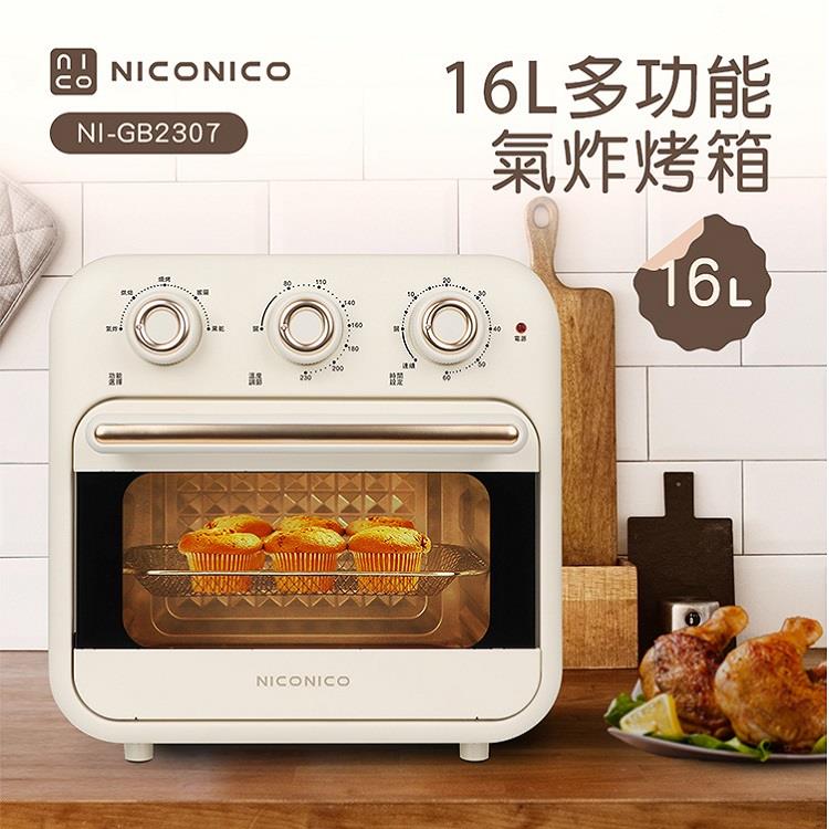 【NICONICO】16L多功能氣炸烤箱(NI-GB2307)