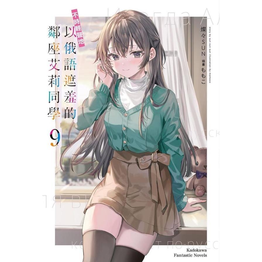 不時輕聲地以俄語遮羞的鄰座艾莉同學(9)